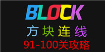 方块连线bonus91-100关怎么过 图文攻略