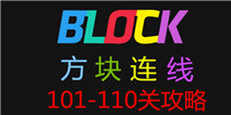 方块连线bonus101-110关怎么过 图文攻略