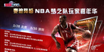 玩家活动嘉年华《NBA梦之队》明日麦迪来中国