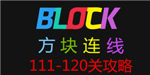 方块连线bonus111-120关怎么过 图文攻略