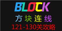 方块连线bonus121-130关怎么过 图文攻略