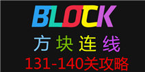方块连线bonus131-140关怎么过 图文攻略