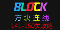 方块连线bonus141-150关怎么过 图文攻略