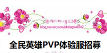 全民英雄PVP版本临近 测试服招募开始