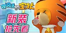 卖萌无罪《会说话的宝狄》新装抢先看