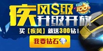 百日庆狂欢第九发 升级S级疾风就送钻