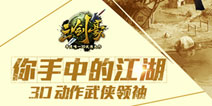 《三剑豪》评选殿堂级大侠 国民女侠亲手送福利
