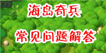 海岛奇兵新手攻略 常见问题解答