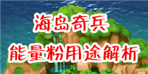 海岛奇兵能量粉怎么得 有什么用