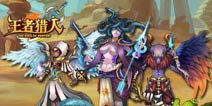 ios越狱版来袭《王者猎人》删档首测开启