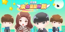 好礼来就送《来自星星的我》当真送福利