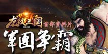 军团争霸《龙纹三国》全新资料片火爆来袭