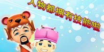 鸡鸣岛开启《爸爸去哪儿》IOS版更新