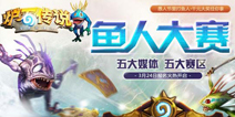 炉石传说“鱼人”大赛火爆开启