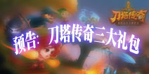 《刀塔传奇》三大礼包来袭,这次玩大的!