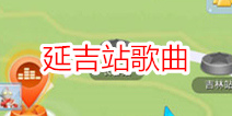 全民炫舞延吉站歌曲大全 过关方法