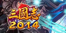 玩转三国《三国志2014》新服开启真豪礼