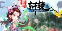 争做捕鱼达人《明珠轩辕》愚人节活动