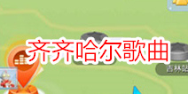 全民炫舞齐齐哈尔站歌曲大全 过关方法