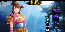 新区开启《霸战之三国名将》多重活动齐上阵