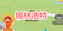 全民炫舞锡林浩特站歌曲大全 过关方法