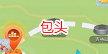 全民炫舞包头站歌曲大全 过关方法
