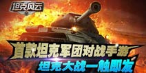 最强悍的军事手游《坦克风云》4月震撼内测