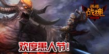 黎明前夕来了《英雄战魂Online》新服来袭