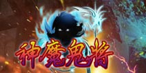 三国手游混战《神魔鬼将》成为领头军