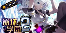 枪械美少女救世《崩坏学院2》今日限免