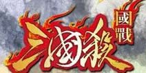 三国杀ios版本更新 为国而战