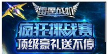 雷霆战机疯狂挑战赛开启 豪礼大赠送