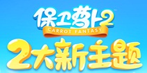 保卫萝卜2新版本闪退怎么办 66关进入方法