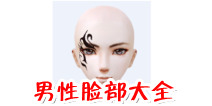 全民炫舞男性脸部装扮大全 脸部效果全解