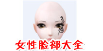 全民炫舞女性脸部大全 脸部加成效果