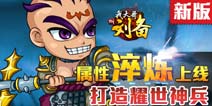 拥有战神之力《我大哥叫刘备》淬炼将开启