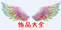 全民炫舞饰品大全 饰品属性加成
