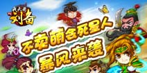《我大哥叫刘备》时空隧道玩穿越