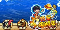 超级实用《我是海贼王》攻略随身带
