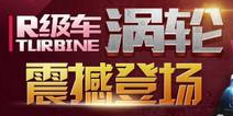 首辆R车横空现世 天天飞车涡轮谁与争锋