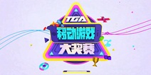 <font color="#FF0000">TGA天天飞车赛事活动开启</font>