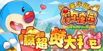 4399《摩尔庄园豪华版》有奖来“赞”啦!