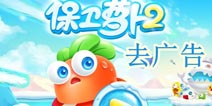 保卫萝卜2怎么去广告 还你干净的游戏环境