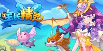 梦幻精灵岛 《全民精灵》评测