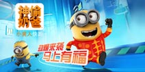 快跑吧神偷奶爸!《小黄人快跑》礼包兑换码正式上线