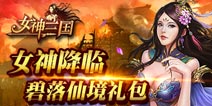 《女神三国》碧落仙境新手礼包正式上线!