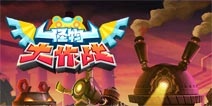 口袋里的妖怪 《怪物大作战》评测