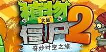 植物大战僵尸2功夫世界全新关卡4月9日来袭