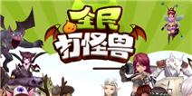 全民打怪兽国服高清视频曝光