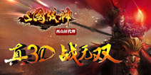 首测倒计时 《三国战神》今日开放下载